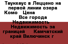 Таунхаус в Леццено на первой линии озера Комо › Цена ­ 40 902 000 - Все города Недвижимость » Недвижимость за границей   . Камчатский край,Вилючинск г.